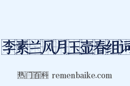李素兰风月玉壶春组词是什么意思的图片